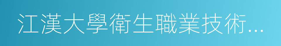 江漢大學衛生職業技術學院的同義詞