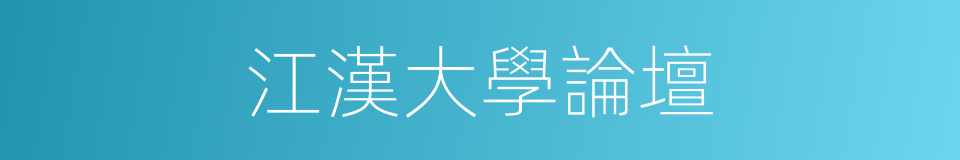江漢大學論壇的同義詞