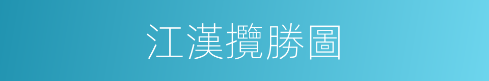 江漢攬勝圖的同義詞