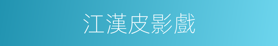 江漢皮影戲的同義詞