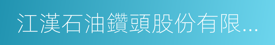 江漢石油鑽頭股份有限公司的意思