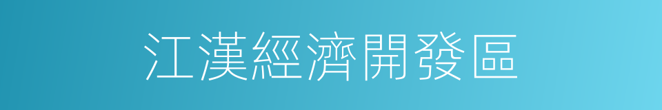 江漢經濟開發區的同義詞