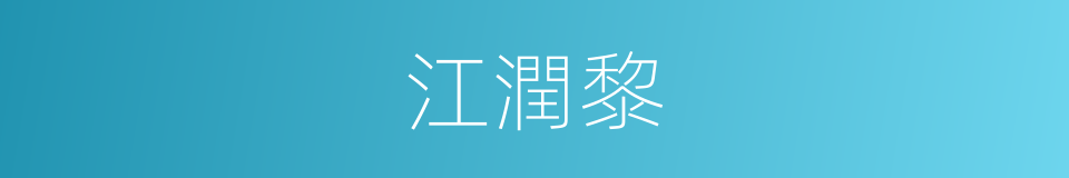 江潤黎的同義詞