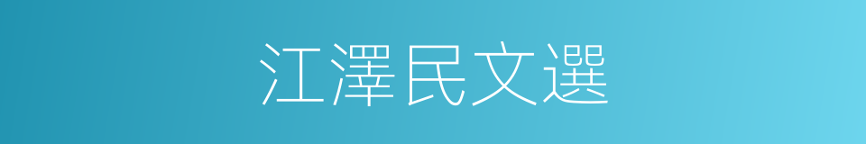 江澤民文選的同義詞