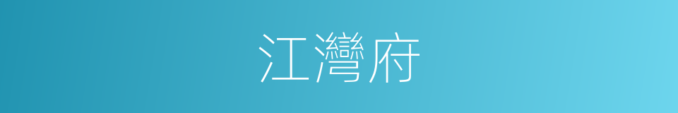 江灣府的同義詞