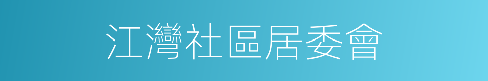 江灣社區居委會的同義詞