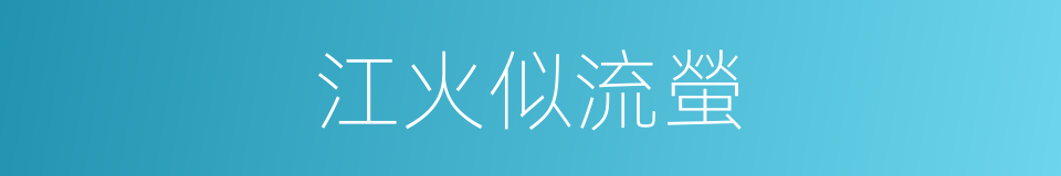 江火似流螢的同義詞