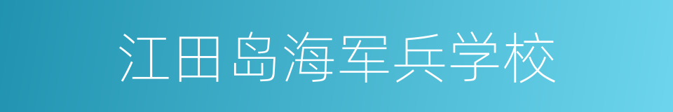 江田岛海军兵学校的同义词