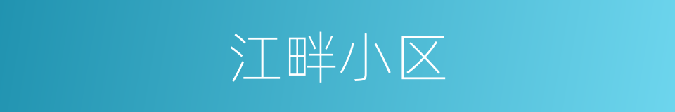 江畔小区的同义词