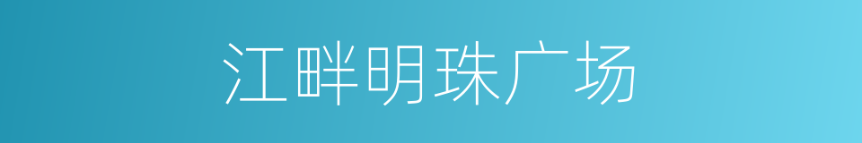 江畔明珠广场的同义词