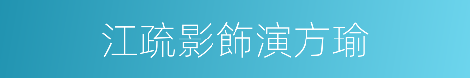 江疏影飾演方瑜的同義詞