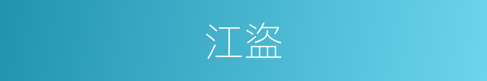 江盜的意思