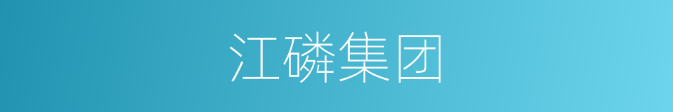 江磷集团的同义词