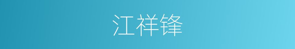 江祥锋的同义词