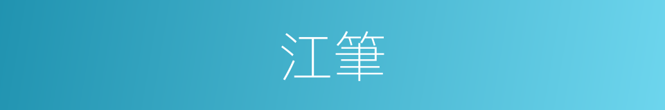江筆的意思