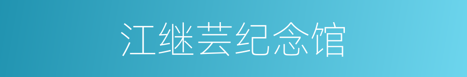 江继芸纪念馆的同义词