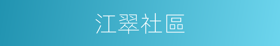 江翠社區的同義詞