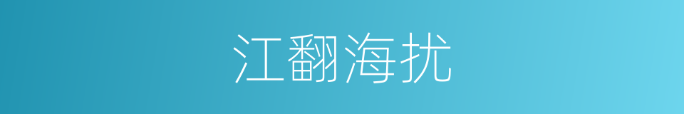 江翻海扰的意思