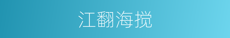 江翻海搅的意思