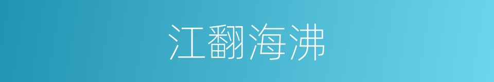 江翻海沸的意思