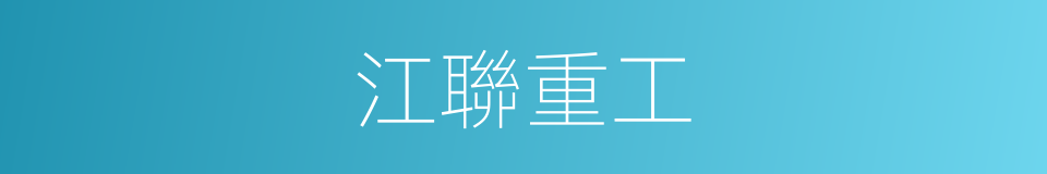 江聯重工的同義詞