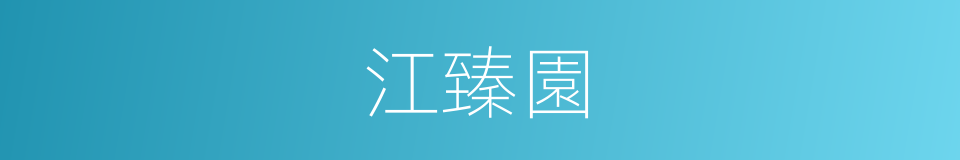 江臻園的同義詞