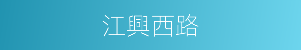 江興西路的同義詞