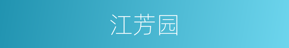 江芳园的同义词