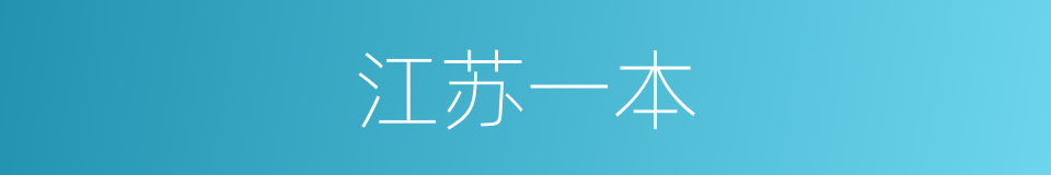 江苏一本的同义词