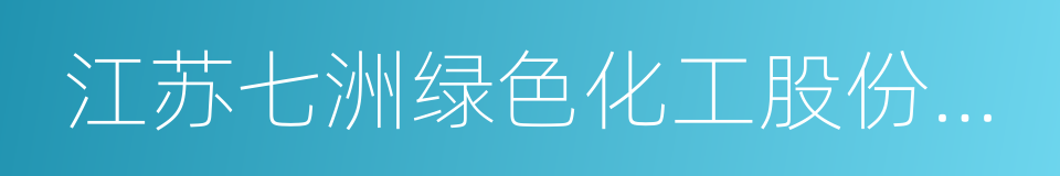 江苏七洲绿色化工股份有限公司的同义词