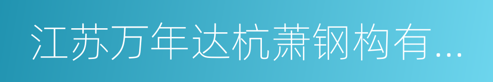 江苏万年达杭萧钢构有限公司的同义词