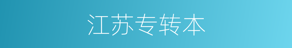 江苏专转本的同义词