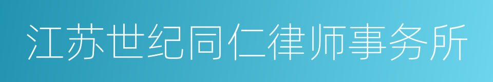 江苏世纪同仁律师事务所的同义词