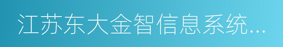 江苏东大金智信息系统有限公司的同义词