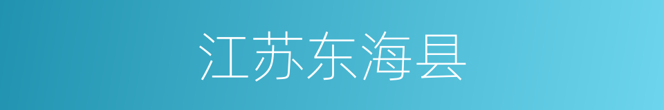 江苏东海县的同义词