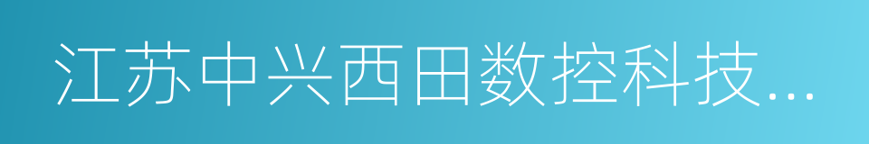 江苏中兴西田数控科技有限公司的同义词