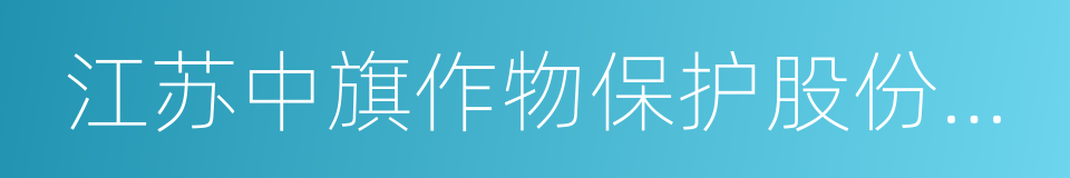 江苏中旗作物保护股份有限公司的同义词