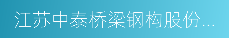 江苏中泰桥梁钢构股份有限公司的同义词