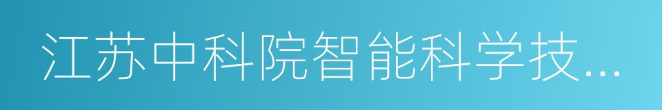 江苏中科院智能科学技术应用研究院的同义词