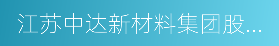 江苏中达新材料集团股份有限公司的同义词