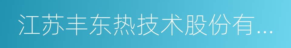 江苏丰东热技术股份有限公司的同义词