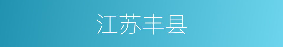 江苏丰县的同义词