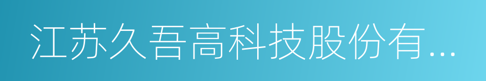 江苏久吾高科技股份有限公司的同义词