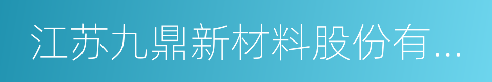 江苏九鼎新材料股份有限公司的同义词