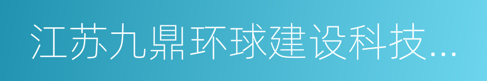 江苏九鼎环球建设科技集团有限公司的同义词