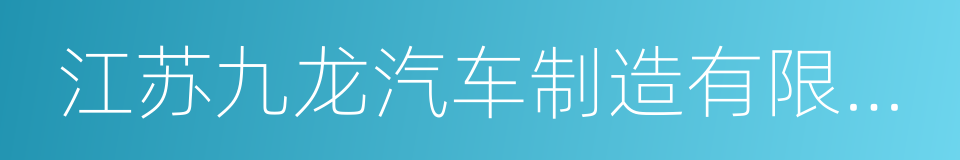 江苏九龙汽车制造有限公司的同义词