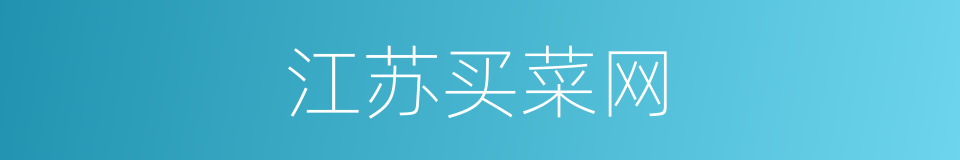 江苏买菜网的同义词