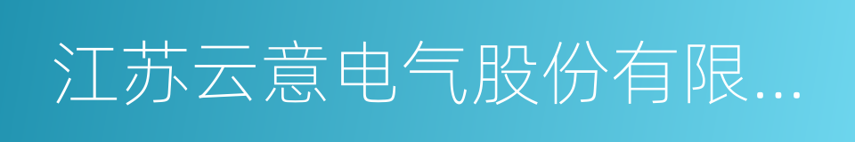 江苏云意电气股份有限公司的同义词