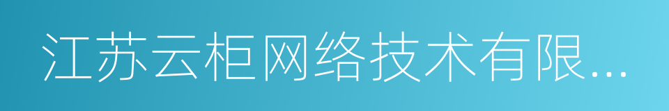 江苏云柜网络技术有限公司的同义词