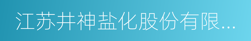 江苏井神盐化股份有限公司的同义词